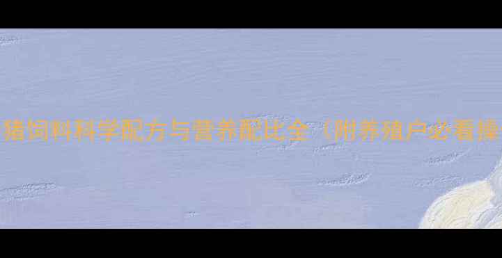 图片 最新版：猪饲料科学配方与营养配比全（附养殖户必看操作指南）