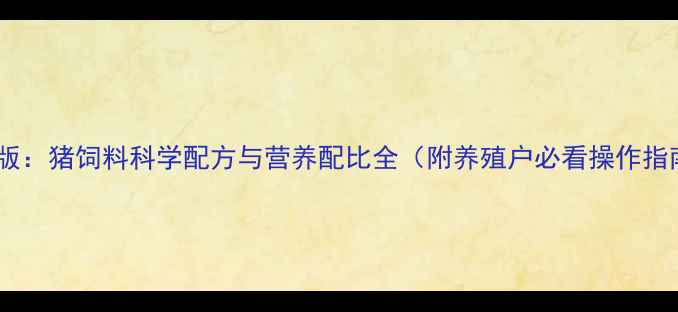 图片 最新版：猪饲料科学配方与营养配比全（附养殖户必看操作指南）2