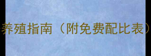 图片 最新版｜兔子饲料科学配方+养殖指南（附免费配比表）兔子养殖科学喂养宠物经济
