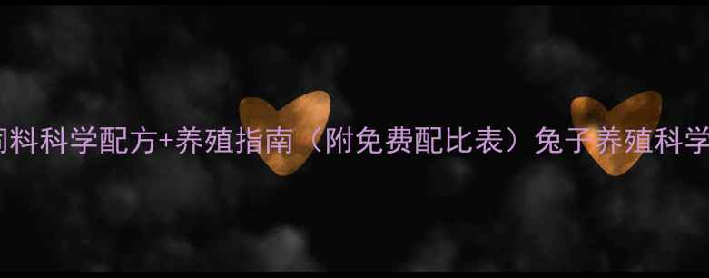 图片 最新版｜兔子饲料科学配方+养殖指南（附免费配比表）兔子养殖科学喂养宠物经济1