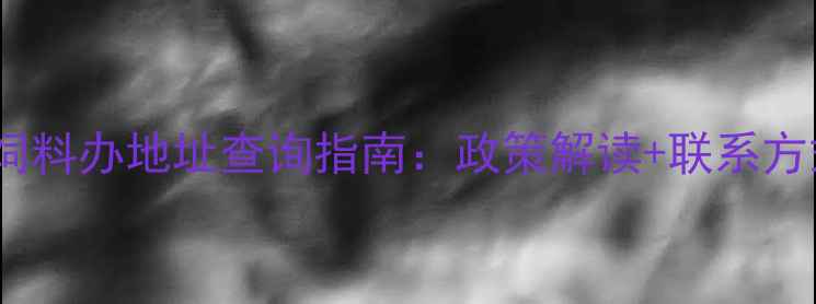 图片 最新版｜全国饲料办地址查询指南：政策解读+联系方式+申请流程全