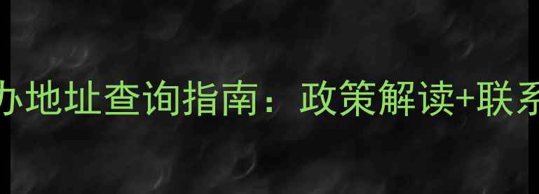 图片 最新版｜全国饲料办地址查询指南：政策解读+联系方式+申请流程全2