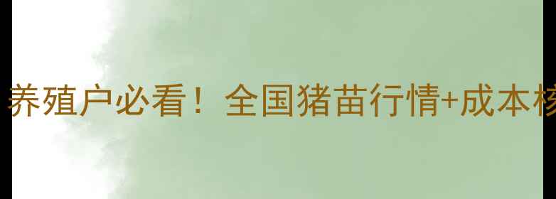 图片 最新猪仔价格表｜养殖户必看！全国猪苗行情+成本核算+养殖避坑指南