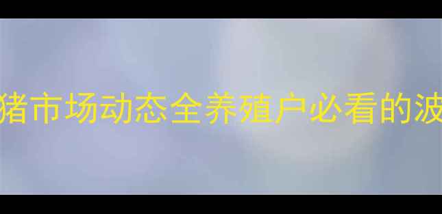 图片 最新猪价速递商丘市生猪市场动态全养殖户必看的波动趋势与应对指南🐷💰