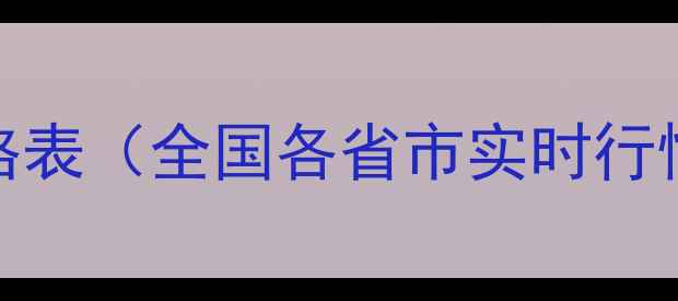 图片 最新猪粪肥价格表（全国各省市实时行情+采购指南）1