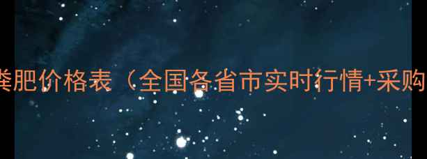 图片 最新猪粪肥价格表（全国各省市实时行情+采购指南）2