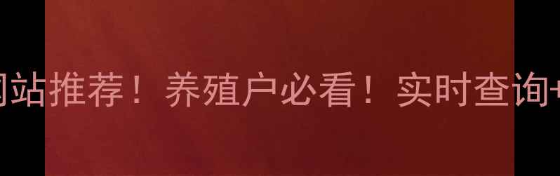 图片 最新猪肉价格查询网站推荐！养殖户必看！实时查询+波动分析+政策解读