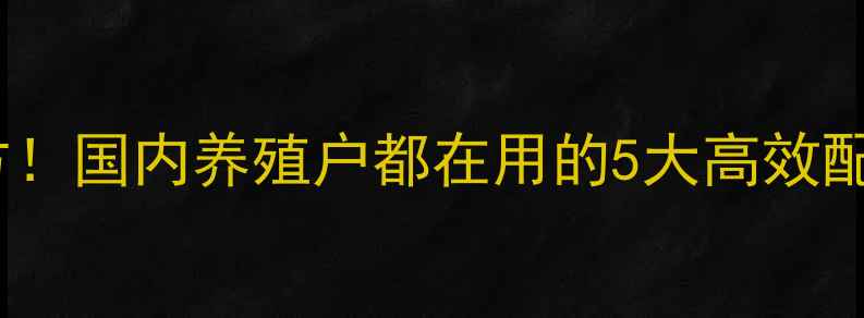 图片 最新猪速长饲料配方！国内养殖户都在用的5大高效配方，助你降本增效2