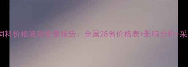 图片 最新猪饲料价格波动全景报告：全国28省价格表+影响分析+采购指南2