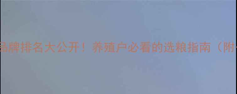 图片 最新猪饲料品牌排名大公开！养殖户必看的选粮指南（附-趋势分析）