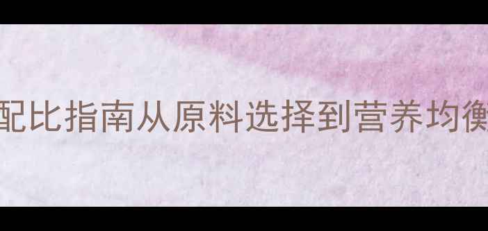 图片 最新猪饲料科学配比指南从原料选择到营养均衡的完整配方体系