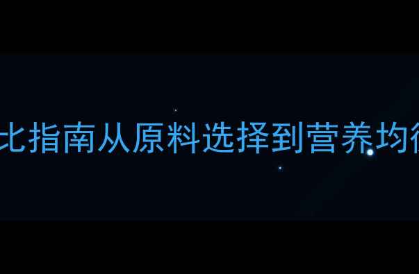 图片 最新猪饲料科学配比指南从原料选择到营养均衡的完整配方体系1