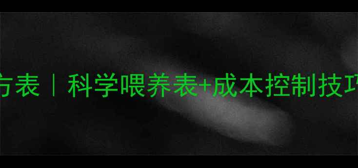 图片 最新猪饲料配方表｜科学喂养表+成本控制技巧｜养殖户必看