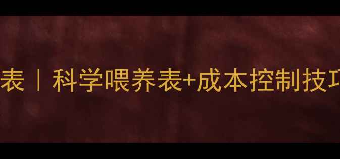 图片 最新猪饲料配方表｜科学喂养表+成本控制技巧｜养殖户必看1