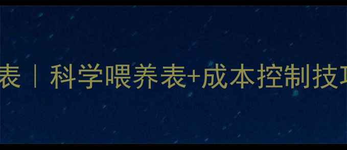 图片 最新猪饲料配方表｜科学喂养表+成本控制技巧｜养殖户必看2