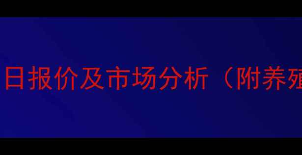 图片 最新生猪价格今日报价及市场分析（附养殖户应对策略）1