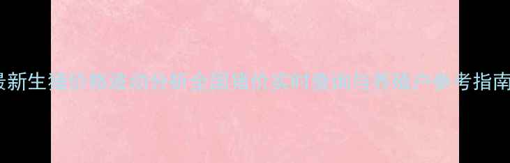 图片 最新生猪价格波动分析全国猪价实时查询与养殖户参考指南1