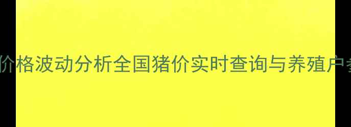 图片 最新生猪价格波动分析全国猪价实时查询与养殖户参考指南2