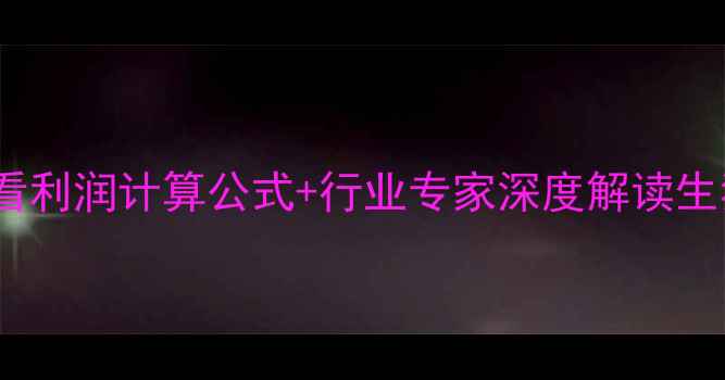 图片 最新生猪价格走势+养殖户必看利润计算公式+行业专家深度解读生猪价格论坛年度白皮书发布！