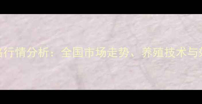 图片 最新甡猪价格行情分析：全国市场走势、养殖技术与效益提升指南