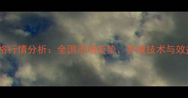 图片 最新甡猪价格行情分析：全国市场走势、养殖技术与效益提升指南1
