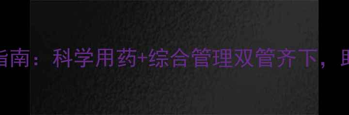 图片 最新盖壳虫防治指南：科学用药+综合管理双管齐下，助您高效控制虫害