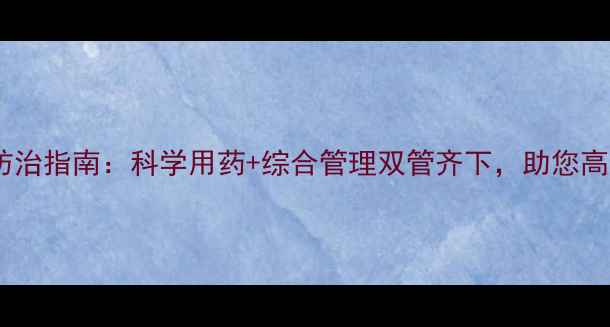 图片 最新盖壳虫防治指南：科学用药+综合管理双管齐下，助您高效控制虫害2