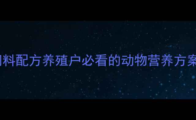图片 最新石家庄卓群饲料配方养殖户必看的动物营养方案与成本控制技巧1