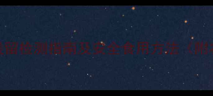 图片 最新研究：小葱农药残留检测指南及安全食用方法（附农业农村部抽检数据）