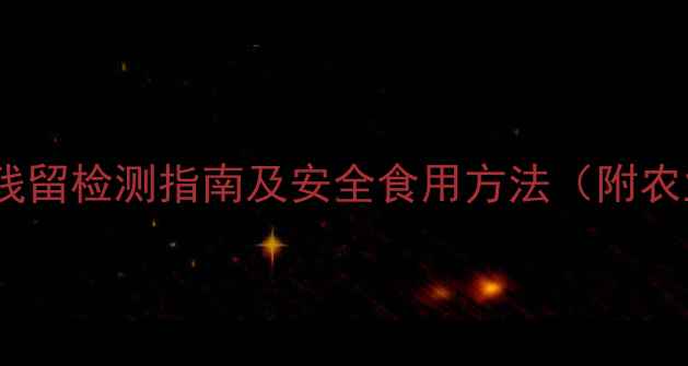 图片 最新研究：小葱农药残留检测指南及安全食用方法（附农业农村部抽检数据）1
