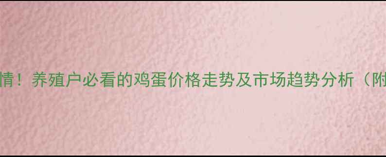 图片 最新种鸡蛋行情！养殖户必看的鸡蛋价格走势及市场趋势分析（附成本收益表）