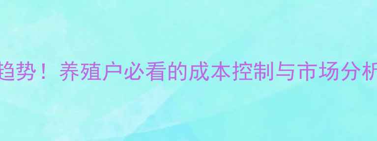图片 最新羊饲料价格趋势！养殖户必看的成本控制与市场分析（附详细数据）