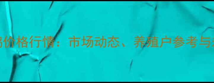 图片 最新肉鸡肉鸭价格行情：市场动态、养殖户参考与未来趋势分析