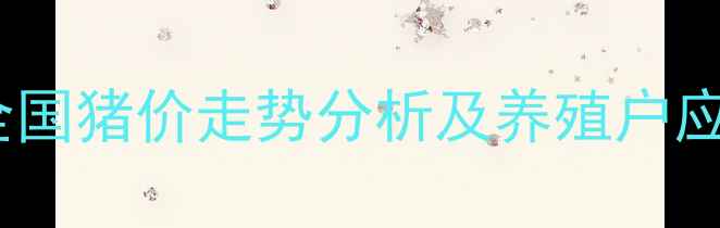 图片 最新肥猪价格多少钱？全国猪价走势分析及养殖户应对策略（附数据图表）2