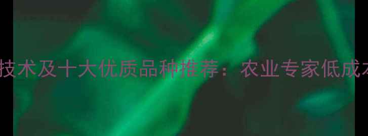 图片 最新节粮饲料技术及十大优质品种推荐：农业专家低成本养殖新路径1