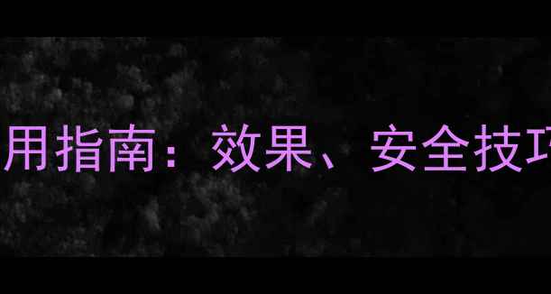 图片 最新蓝粉农药使用指南：效果、安全技巧与常见问题全1