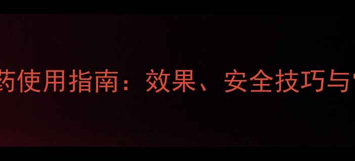 图片 最新蓝粉农药使用指南：效果、安全技巧与常见问题全2