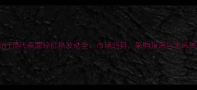 图片 最新行情代森蒙锌价格波动全：市场趋势、采购指南与未来展望1