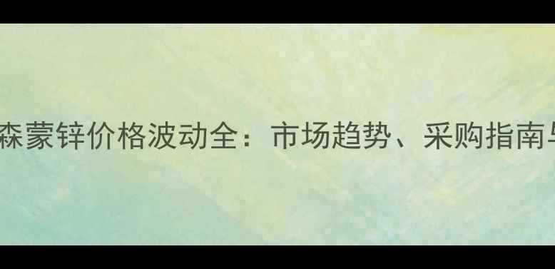 图片 最新行情代森蒙锌价格波动全：市场趋势、采购指南与未来展望2