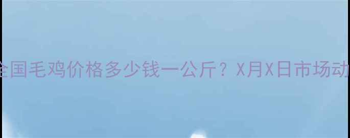 图片 最新行情全国毛鸡价格多少钱一公斤？X月X日市场动态与趋势2