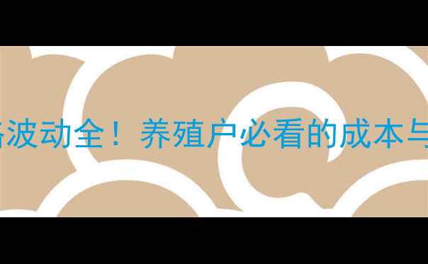 图片 最新行情河南新乡鸡蛋价格波动全！养殖户必看的成本与市场趋势（附今日报价）1