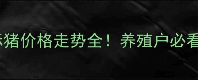 图片 最新行情辽宁省大标猪价格走势全！养殖户必看养殖技巧+市场预测