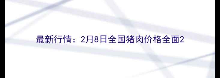 图片 最新行情：2月8日全国猪肉价格全面2