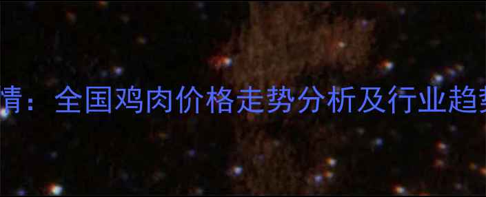 图片 最新行情：全国鸡肉价格走势分析及行业趋势解读2