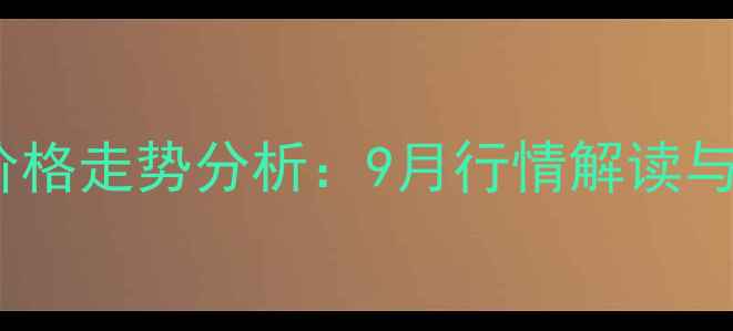 图片 最新豆油期货价格走势分析：9月行情解读与未来趋势预测2