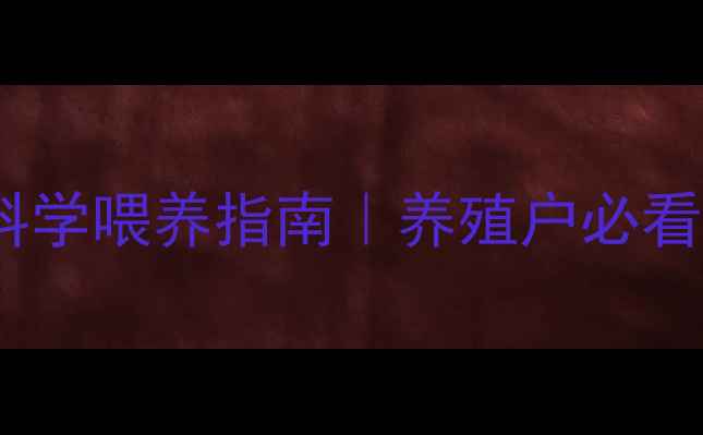 图片 最新配方猪饲料种类及科学喂养指南｜养殖户必看成本控制与营养搭配全2