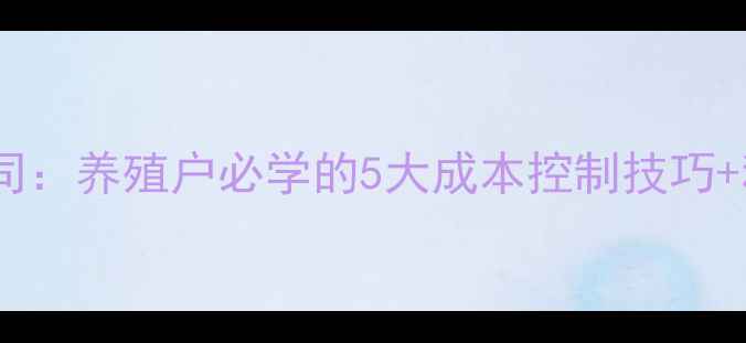 图片 最新配方饲料有限公司：养殖户必学的5大成本控制技巧+科学配方（附案例）2