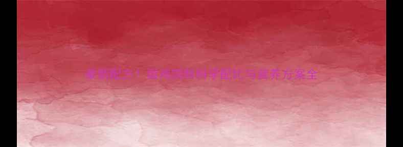 图片 最新配方！蛋鸡饲料科学配比与营养方案全