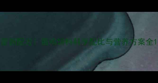 图片 最新配方！蛋鸡饲料科学配比与营养方案全1