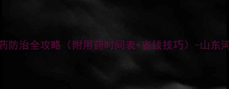 图片 最新配方！黑胫病农药防治全攻略（附用药时间表+省钱技巧）-山东河南河北地区适用🌱💧